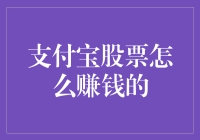 投资支付宝股票：战略理念与收益解析