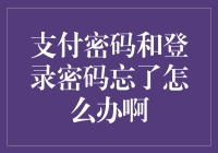 如何应对支付密码和登录密码遗忘：找回密码的高效方案