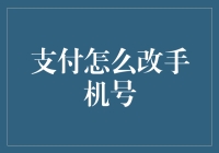 详解支付账户手机号更换流程：安全、便捷的指南