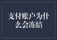 探讨支付账户冻结现象：根源与应对策略