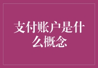 探索支付账户：一种现代金融服务概念