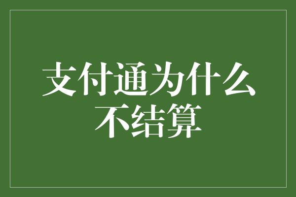 支付通为什么不结算