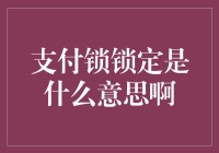 搞懂支付锁锁定：保障交易安全的秘密武器？