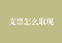 小心！你手中的支票可能会跳票，教你正确取现方法