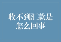 收不到汇款：探究背后的可能原因与解决之道