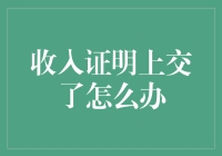 收入证明上交了怎么办？请看专家解析与对策