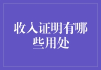 收入证明？那玩意儿除了证明你穷还能干啥？