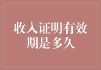 收入证明的保鲜期：从三天到三年，谁能告诉我到底多久？