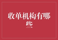 探秘收单机构：汇聚支付，连接你我