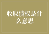 收取债权：商业运营中的关键步骤