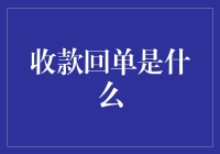 收款回单：现代经济活动中的重要凭证