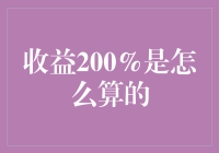 收益200%的计算方法：从基础到深入解析