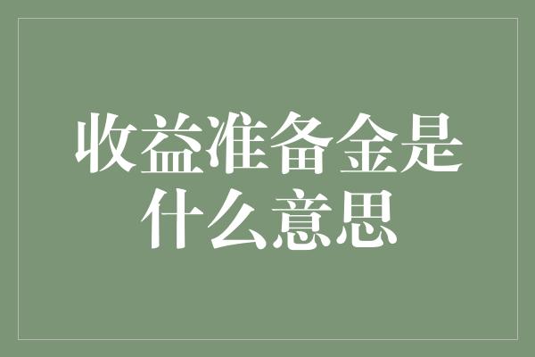 收益准备金是什么意思