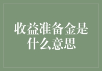 收益准备金是什么？如何理解这个金融术语？