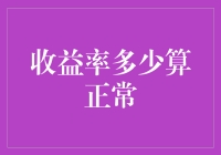 收益率多少算正常？——一个理财小白的困惑