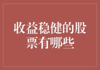 收益稳健的股票：寻找长期投资的基石