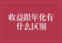 收益跟年化，谁才是王者？