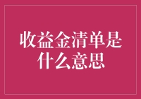 收益金清单：揭秘那些令人眼花缭乱的数字背后的故事