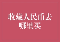 你真的知道在哪里可以买到心仪的人民币吗？