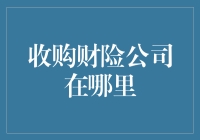 如何在收购财险公司中不成为财困公司的笑话