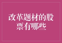 中国资本市场改革题材股票展望：多元化投资策略下的机遇与挑战