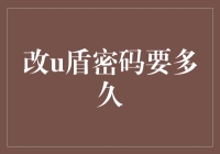 改u盾密码要多久？看完这篇文章你也许会笑出猪叫声