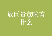 放巨量意味着什么？你的肚子会说话，别担心，它不是在放屁，而是在放...巨量？