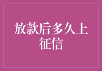 放款后多久上征信？我来给你揭晓答案