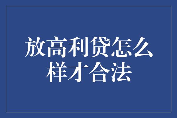 放高利贷怎么样才合法