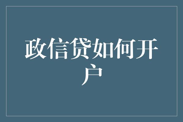 政信贷如何开户