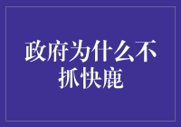 政府为什么不抓快鹿？原来他们已经雾里看花了！