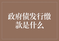 探析政府债发行缴款机制：政府财政运作的基石