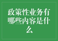 政策性业务大杂烩：一场政商之间的锅庄舞