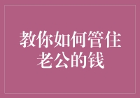 如何有效管理家庭财务：教你如何管住老公的钱