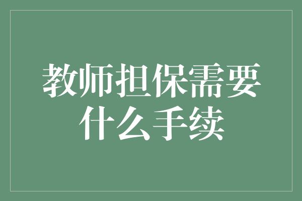 教师担保需要什么手续