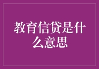 教育信贷？听起来就像是在给未来的工资提前打欠条嘛！