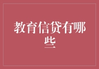 教育信贷：为未来投资，为梦想启航