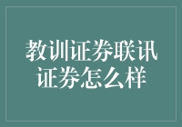 联讯证券：从教训中汲取营养，走向稳健发展之路