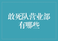 敢死队营业部？看这里你就明白了！