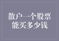 散户的股票梦：我到底能在一只股票上挥霍多少钱？