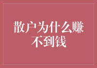 散户为何难以在股市中获利：策略与心理障碍分析