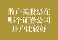 散户炒股：选择证券公司，就像找对象，得看眼缘和口碑