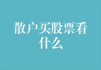 股市小白必备知识：如何挑选潜力股？