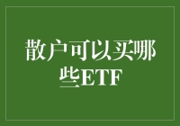 散户投资者如何选择适合自己的ETF：全面指南