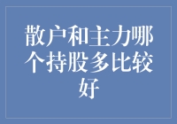 散户和主力哪个持股多比较好：理性思考与市场洞察