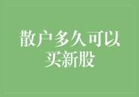 分散投资策略：散户如何把握新股买卖时机