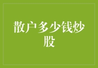 投资股市：散户的起步资金与心理调适