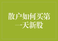 新手必看！一招教你轻松购买第一天新股