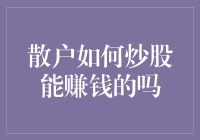 散户炒股赚钱？别做梦了，不如试试股海捞月