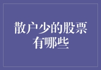 【揭秘】那些散户少的股票，真的值得我们关注吗？